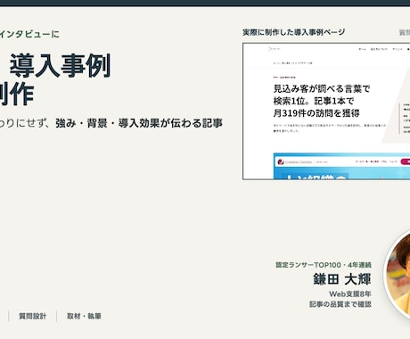 取材・導入事例記事を読みやすく制作します イメージ1