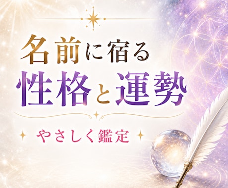 お名前に宿る性格・運勢を姓名判断で鑑定します 画数と五行から、あなたの強みと人生の傾向をやさしく読み解く イメージ1