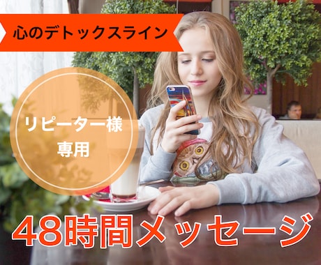 リピーター様専用❤48時間メッセージを交換します 【心のデトックスライン】をご利用いただいたことのあるあなたへ イメージ1