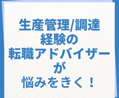 転職エージェントが生産管理のキャリア相談にのります 大手メーカー2社経験　現転職エージェントが話を聞きます イメージ1