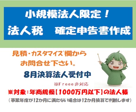 小規模法人様向け【法人税確定申告書】の作成承ります イメージ1