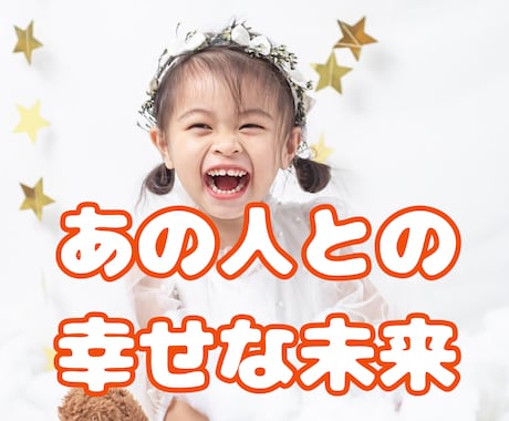 今の恋愛に不安があるあなた。あの人との未来占います 不安を解消して輝く未来へ進むためのお手伝いをいたします イメージ1