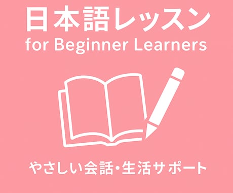 日本語会話レッスンします｜やさしく安心して話せます 日本語で話す練習、ゆっくり始めませんか？ イメージ1