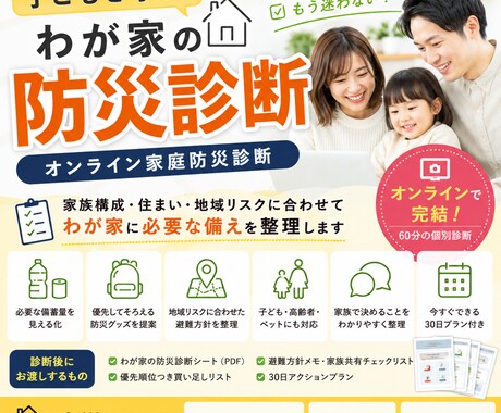 元自衛官防災士の防災診断 必要な備えを整理します 家族構成・住まい・地域リスクに合わせて必要な備えを整えます イメージ1