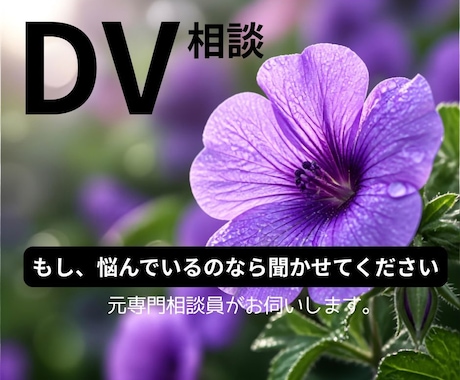 DV、離婚の相談をお受けいたします 元専門相談員がお伺いいたします。 イメージ1