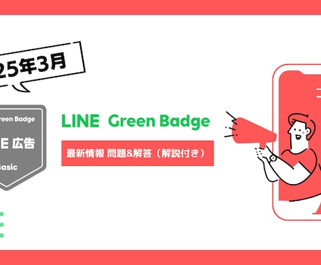 LINE広告 Basic試験の解答を提供します 【2025年3月/ 全100問以上】※解説・参考URL付き イメージ1