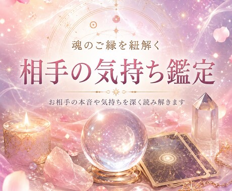 あなたのお相手の現在の気持ちを視ます お相手の気持ちを読み解き、心の奥まで鑑定いたします イメージ1