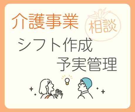 シフト・予実管理の効率化・自動化ご相談に乗ります 〜今すぐできることから長期的なシステム導入まで一緒に考えます イメージ1