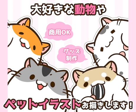 商用◎大好きな動物やペットのイラストを制作します SNSやグッズ・配信などに！商用・二次利用込みで安心♪ イメージ1