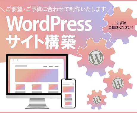 WordPressでWebサイトを制作します ご要望・ご予算に合わせて制作いたします！ イメージ1
