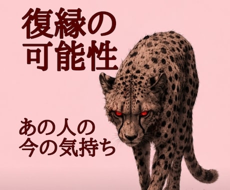 復縁の可能性、あの人の気持ち、タロットで占います 辛口な結果もそのままお伝えします。覚悟のある方向けです イメージ1