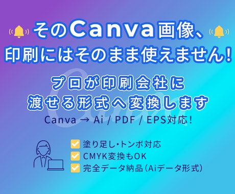 Canva画像　⇒　印刷対応入稿データ化します Canva画像を印刷対応データ、『Ai形式』に変換します。 イメージ1