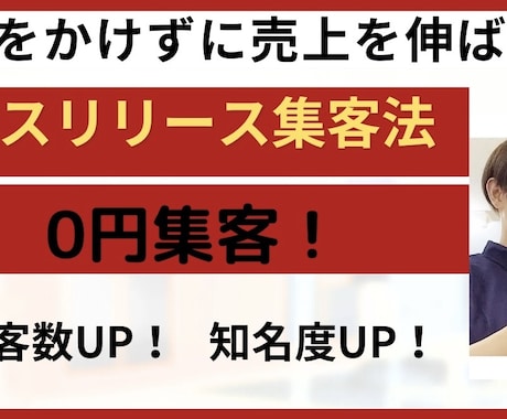 広告費をかけずに売上を伸ばす方法をお伝えします 【美容室】0円集客で知名度UP、来店客数UP！ イメージ1