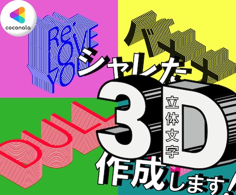 1枚500円〜★オリジナル3D文字を作ります 目を惹くデザインでSNSのヘッダーやアイコンにピッタリ！！ イメージ1