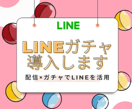 LINEガチャ導入します ガチャを配信で来店や購入を後押しになるかも！ イメージ1