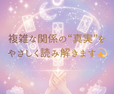 心に寄り添い複雑な恋の想いを視ます 迷いを抱えた恋に寄り添い、あなたの未来に温かな光を届けます イメージ1