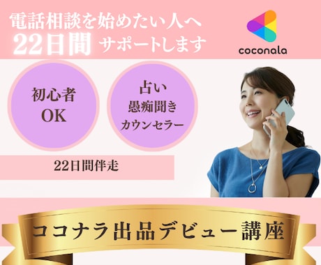 電話相談を始めたい人へ22日間サポートします トップランカーが寄り添いながら出品まで伴走♡背中を押します イメージ1