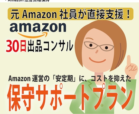 アマゾン出品、月1回の安心伴走サポートを提供します 初期コンサルが終わった方向け。不安に“いつでも”寄り添います イメージ1