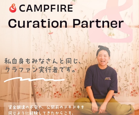 現役キュレーターが30分でお悩み相談のります CAMPFIRE公式キュレーターが寄り添いお手伝いします！ イメージ2