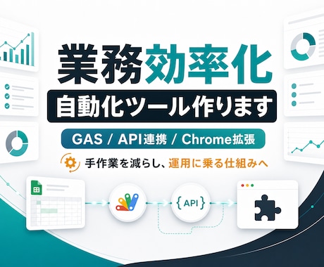 GAS・API連携・Chrome拡張で効率化します 手作業・転記・確認作業を減らす、自動化ツールを作成します イメージ1