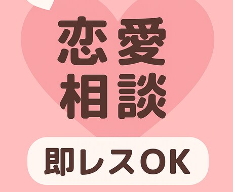 恋愛相談いつでものれます いつでもお話し相手になります！気軽にどうぞ！！ イメージ1