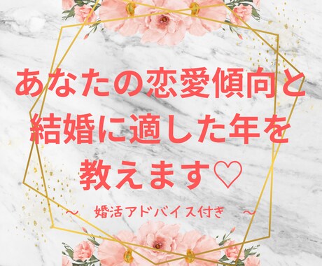 あなたの　恋愛傾向　と　結婚に最適な年　を教えます ♥　婚活相談人数は2000人超！数秘でわかる婚活アドバイス イメージ1