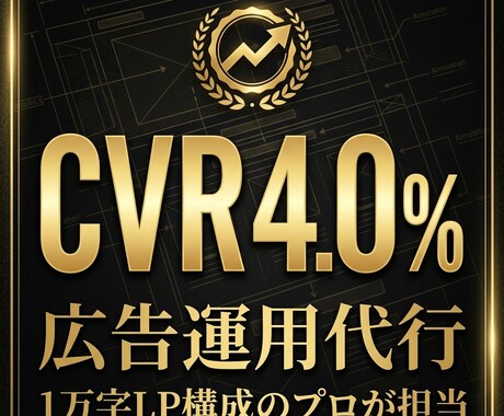 集客専門@Google検索広告の運用代行します 広告の知識だけではなく、LP構成のプロが集客力を最大化 イメージ1