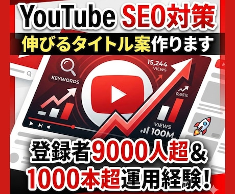 YouTube SEO対策伸びるタイトル案作ります 登録者9000人以上、1000以上の動画運用経験活かします イメージ2