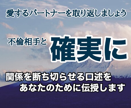 パートナーの不倫相手の気持ちを断ち切ります 不倫を終わらせる方法を伝授します！ イメージ2