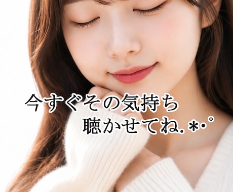 今すぐ打ち明けたい♡まるごと優しくお聴きします 誰にも言えない想いや秘密も、安心して私に打ち明けてね♡ イメージ1