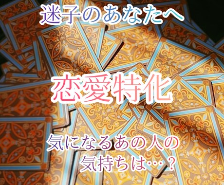 恋愛特化！より詳しく占います 気になるあの人の気持ちは？より詳しく占います！ イメージ1