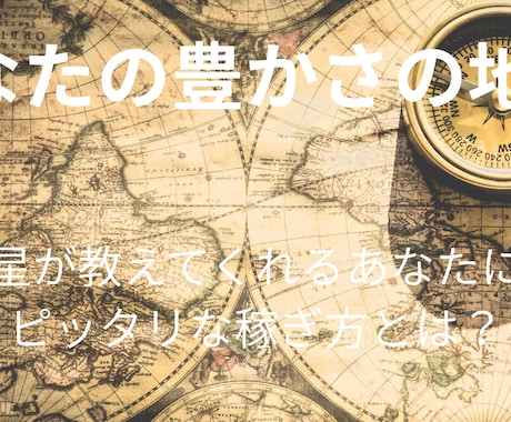 あなたの豊かさの地図を読み解きます あなたに眠る「稼ぐ才能」がどこにあるかを見つけます。 イメージ1