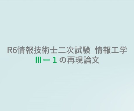 技術士 情報工学 A判定論文を提供します (ｿﾌﾄｳｪｱ工学) A判定を受けた選択科目Ⅲ-1の再現論文 イメージ1