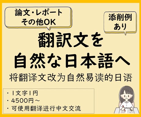 中国語（中文）OK！自然な日本語に整えます 翻訳文を自然で読みやすい日本語に整えます｜可简单中文交流 イメージ1