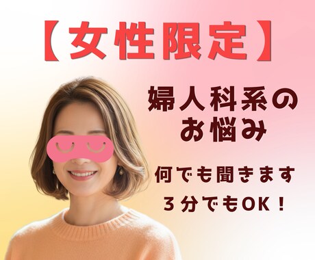 女性限定☆婦人科系のお悩み聞きます 早発閉経・不妊治療・化学流産・子宮がんを経験した私が寄り添う イメージ1
