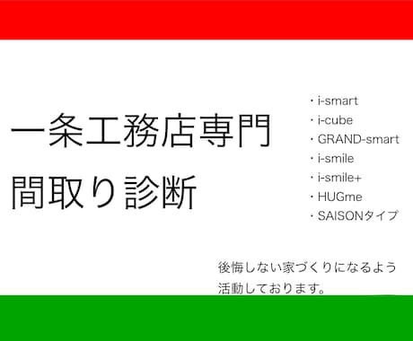 一条工務店専門！！実務経験者による間取り診断します 間取り、構造、設備、仕様、電気、クロス、全て把握してます！！ イメージ1