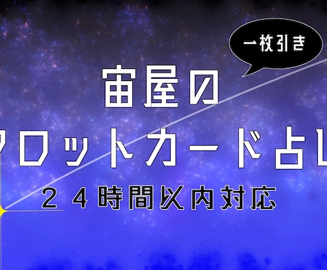 カード1枚引き！人生相談から明日の運勢まで占います 小さな事でもお気軽に。最短1時間以内に鑑定結果をお届けします イメージ1