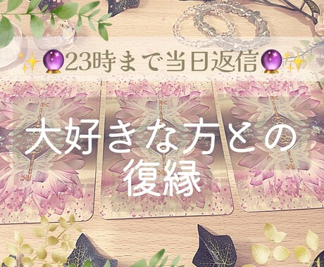 23時まで当日返信◎大好きな方との復縁鑑定します 忘れられない人との復縁をタロット鑑定+引き寄せアドバイス♡ イメージ1