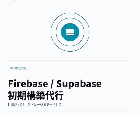 Supabaseの初期構築を代行します 認証・DB・ストレージの環境構築を丸ごと代行 イメージ1
