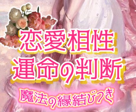 恋を叶えたいお相手との相性じっくり鑑定致します ✴︎恋に悩む貴方へ…運命のお相手かどうかも分かります✴︎ イメージ1