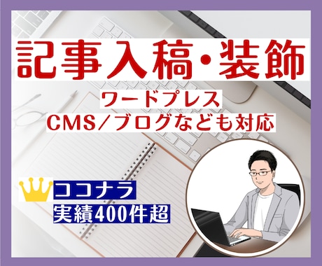 記事入稿・装飾（ワードプレス・CMS）を代行します イメージ1
