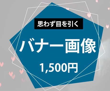 高品質のバナーデザインを低価格で作成いたします イメージ1