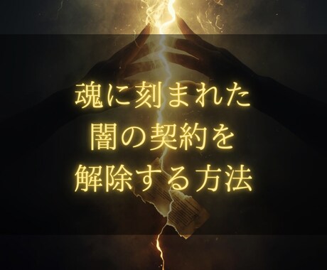 魂に刻まれた闇の契約を解除する方法をお伝えします 辛い経験や他の人よりも苦労されていると感じている方へ イメージ1