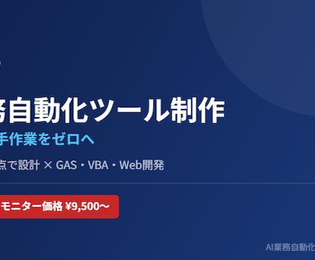 業務効率化・社内ツールを制作します 現役経営者が経営課題を現場視点で解決します イメージ1