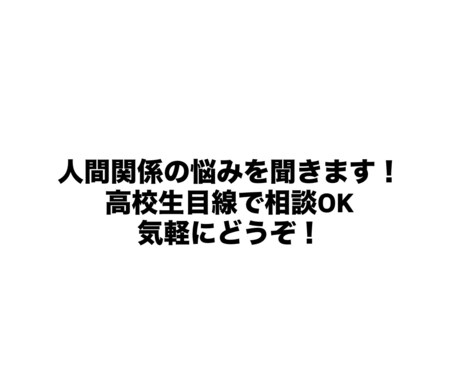 気軽に相談OKです！皆さんの悩みを一緒に解決します 同世代だから分かる悩み、一緒に相談乗ります！気軽にご相談OK イメージ1