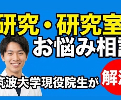 筑波大現役院生が回答！研究・研究室のお悩み聞きます 現役の大学院生が、あなたの研究生活のお悩み解決します イメージ1