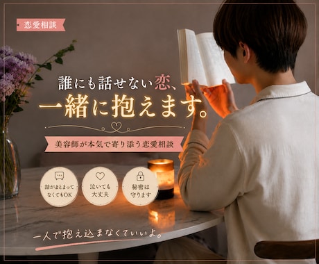 誰にも話せない恋、一緒に抱えます 美容師が本気で寄り添う恋愛相談 イメージ1