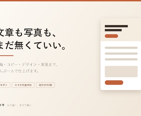 AI活用で高品質なLPを制作します 文章も素材もない状態からOK。設計から実装まで一括対応 イメージ1