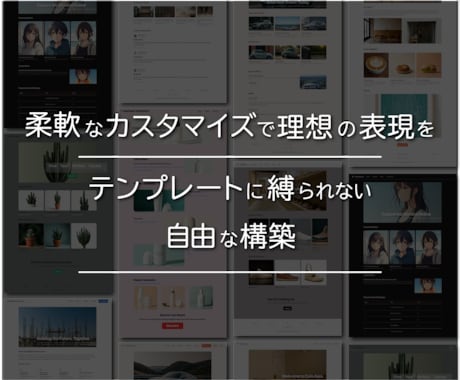 ブランドと戦略を活かすサイトをつくります サービスを予算やご要望に合わせて、変更することも可能です イメージ2