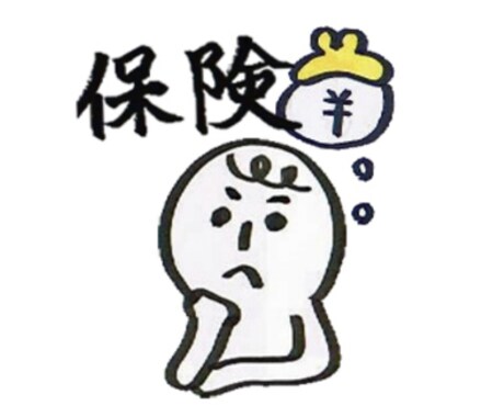 その<保険>本当に必要か答えます 保険屋さんに提案された内容が本当にあなたに必要か教えます イメージ1